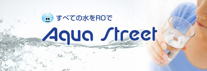 家庭用小型逆浸透式浄水装置「アクアストリート」