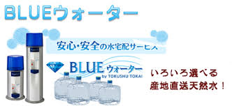 ワンウェイウォーター「Blue ウォーター」