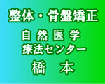 橋本自然医学療法センター