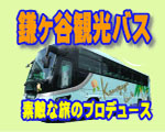鎌ケ谷観光バス