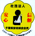 社団法人 千葉県接骨師会会員ロゴ