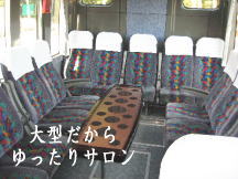 観光バス車内写真2