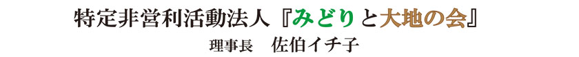 特定非営利活動法人 「緑と大地の会」