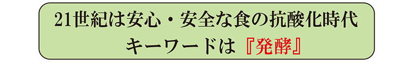 キーワードは「発酵」